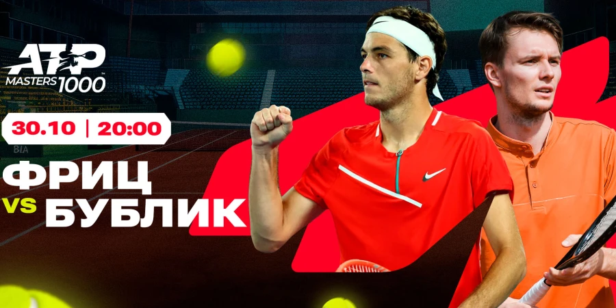 Тэйлор Фриц – Александр Бублик. Прямая трансляция матча турнира серии Masters в Париже