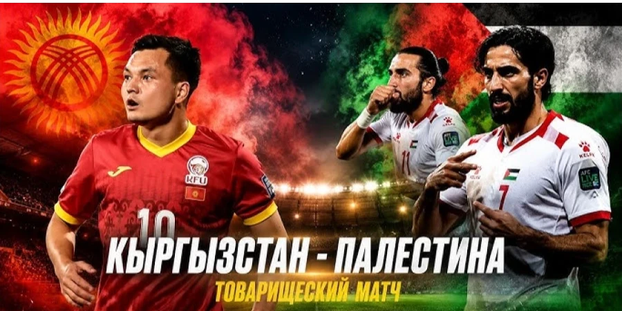 Тікелей көрсетілім. Қырғызстан — Палестина жолдастық матчы