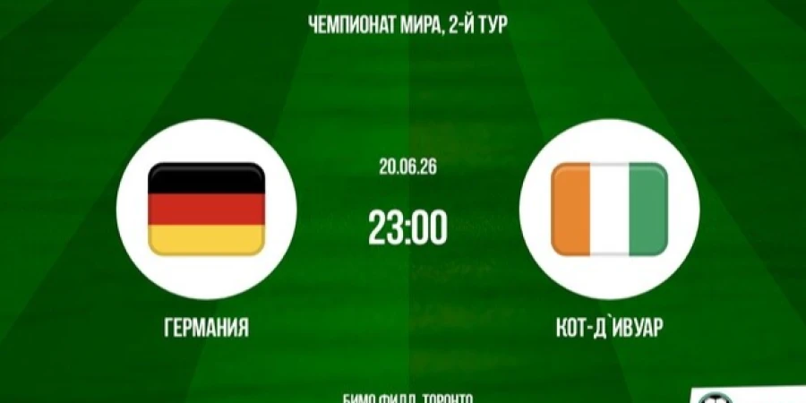 Прямая трансляция матча ЧМ-2026 Германия — Кот-д`Ивуар