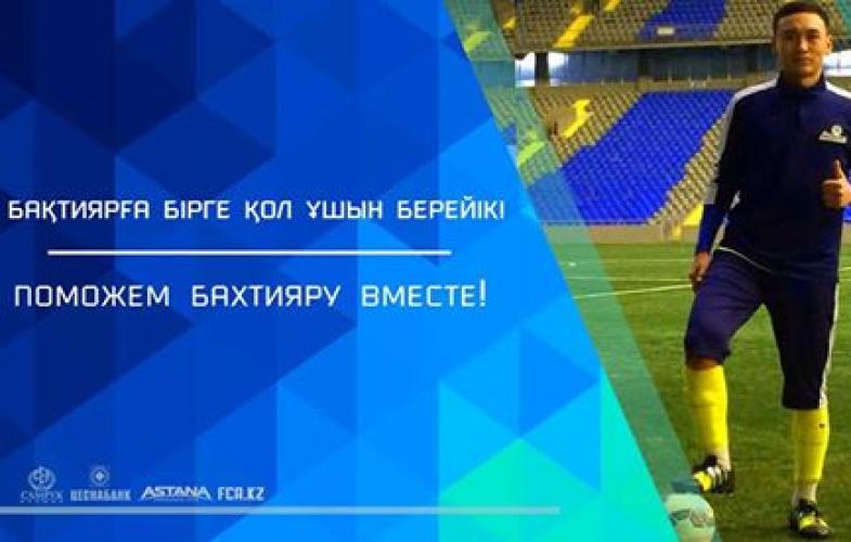 «Астана» ФК түлегіне көмек қажет