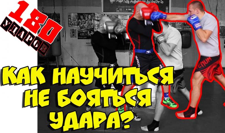 Как перестать бояться ударов в лицо
