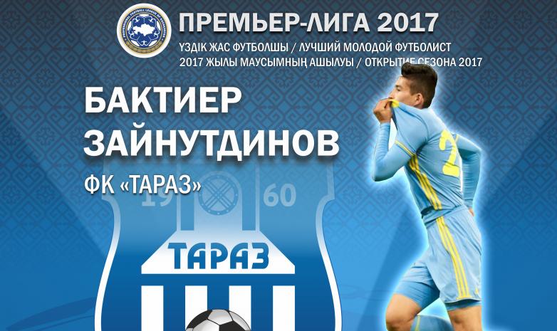 Бақтиер Зайнұтдинов - маусымның үздік жас ойыншысы