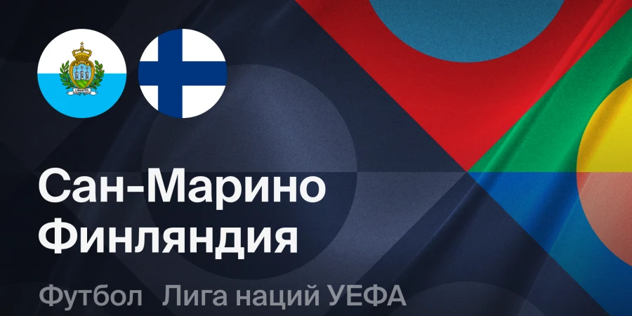 Прямая трансляция матча Лиги наций Сан-Марино — Финляндия