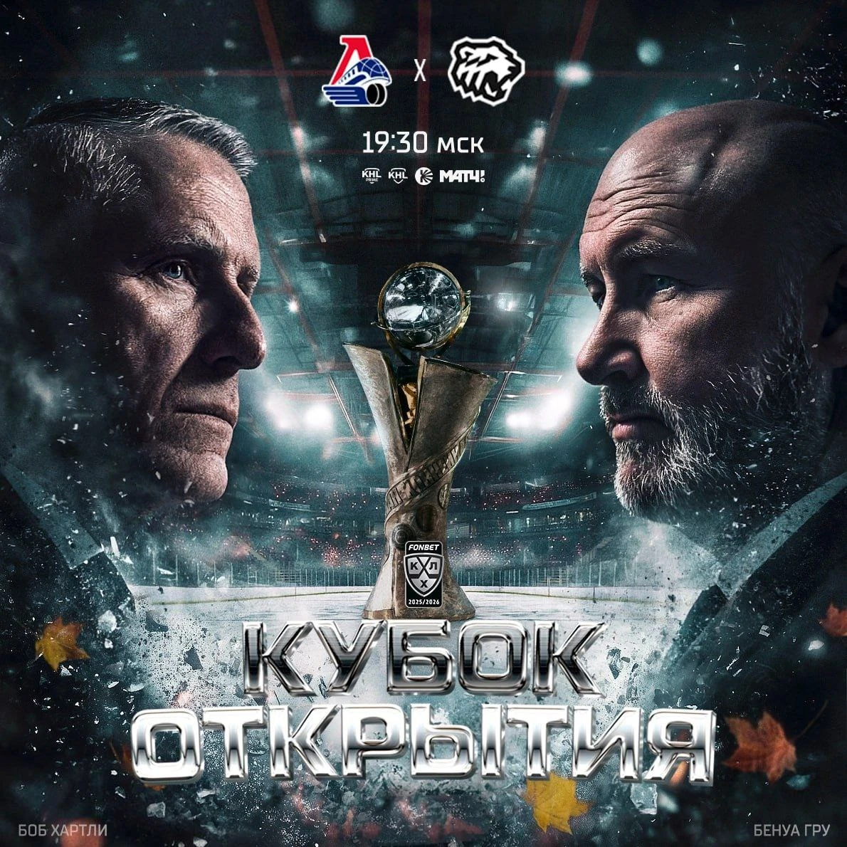 Кубок Открытия разыграют «Локомотив» и «Трактор»