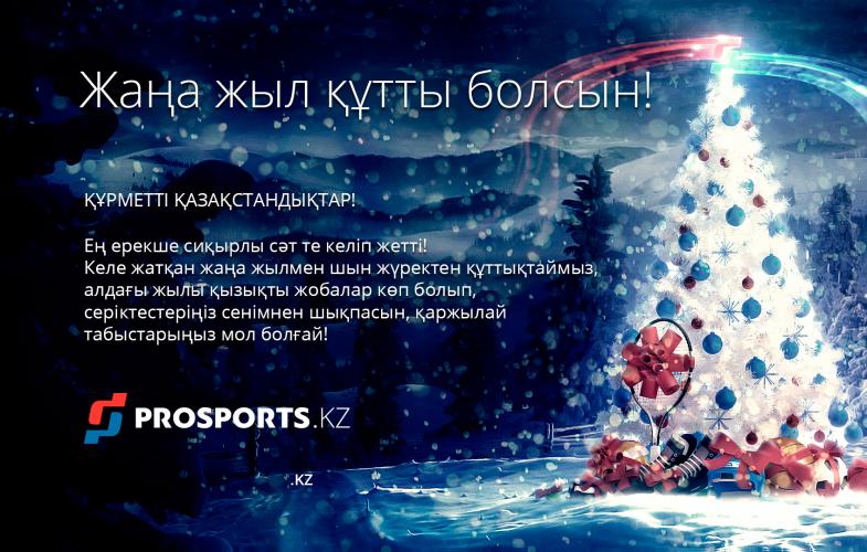 Жаңа жыл құтты болсын!