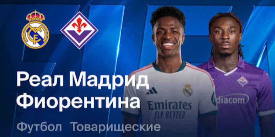 Реал Мадрид — Фиорентина. Прямая трансляция товарищеского матча