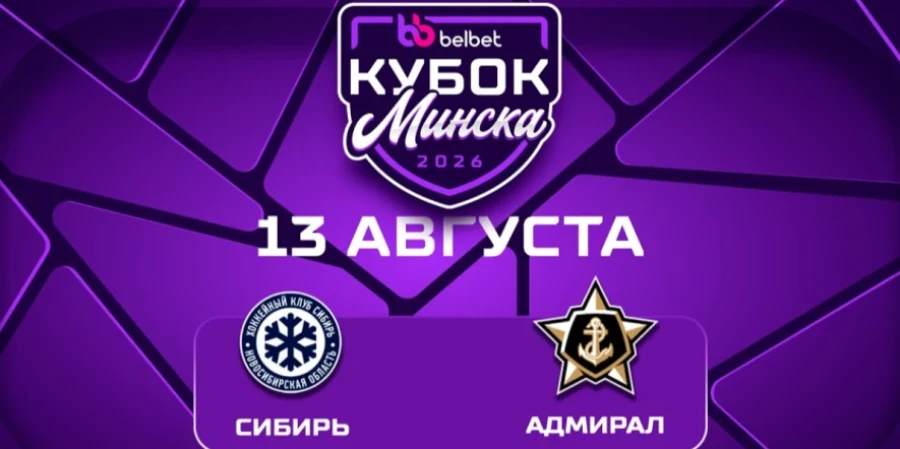 КХЛ. «Сибирь» - «Адмирал». Прямая трансляция матча Кубка Минска