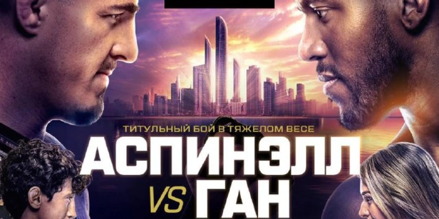 Прямая трансляция турнира UFC 321 с титульником в тяжелом весе Аспинэлл - Ган