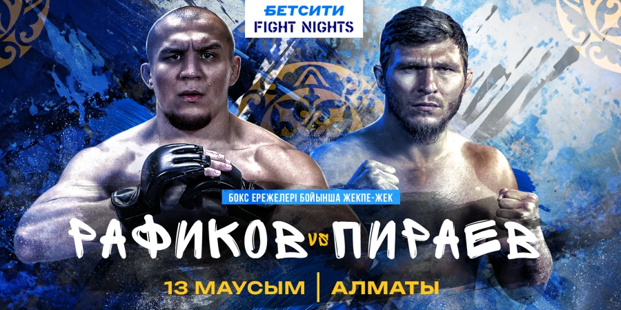 Фаниль Рафиков vs Мариф Пираев. Прямая трансляция турнира AMC Fight Nights