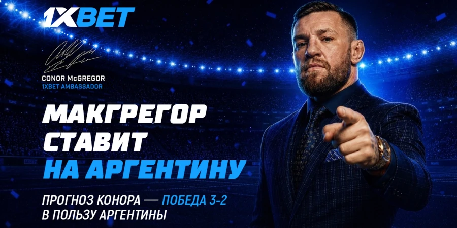 Голевая перестрелка в матче за кубок: Конор Макгрегор поставил $100.000 на финал Чемпионата Мира
