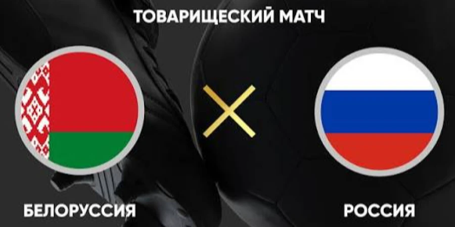 Прямая трансляция товарищеского матча Беларусь - Россия