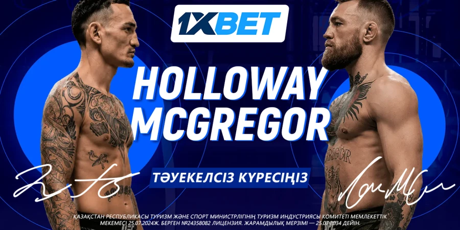 Макгрегор — Холлоуэй жекпе-жегі: UFC 329 турнирінің басты айқасындағы интригалар және 1xBet-тен сақтандыру