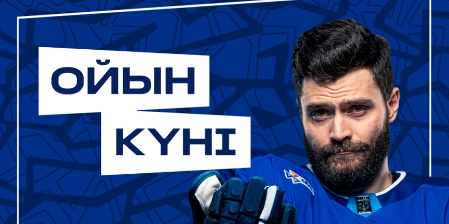 Анонс первого матча «Барыса» в новом сезоне КХЛ