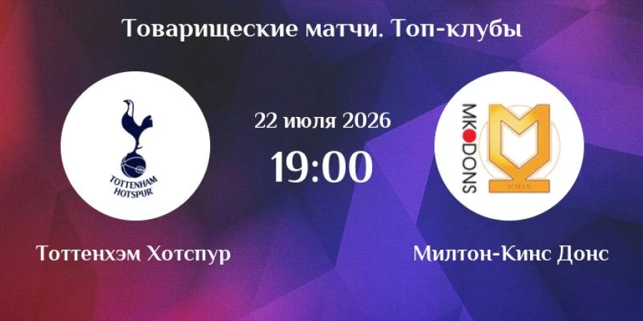 Тоттенхэм — Милтон Кинс. Прямая трансляция товарищеского матча