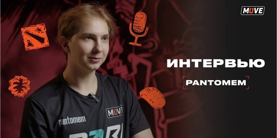 Никита Pantomem Балаганин о Pudge: «Смело могу заявить, что это моя сигнатурка»