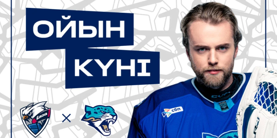 Представлен анонс матча «Барыс» — «Лада» в КХЛ