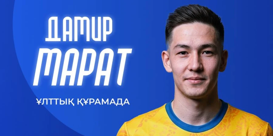 FIFA Series: Дамир Марат Қазақстан құрамасына шақырту алды