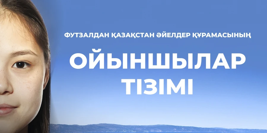 Футзалдан әйелдер құрамасына шақырту алған ойыншылар тізімі жарияланды