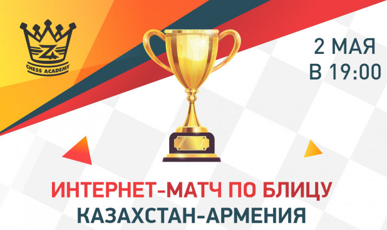 Сборные Казахстана и Армении проведут матч по блиц-шахматам