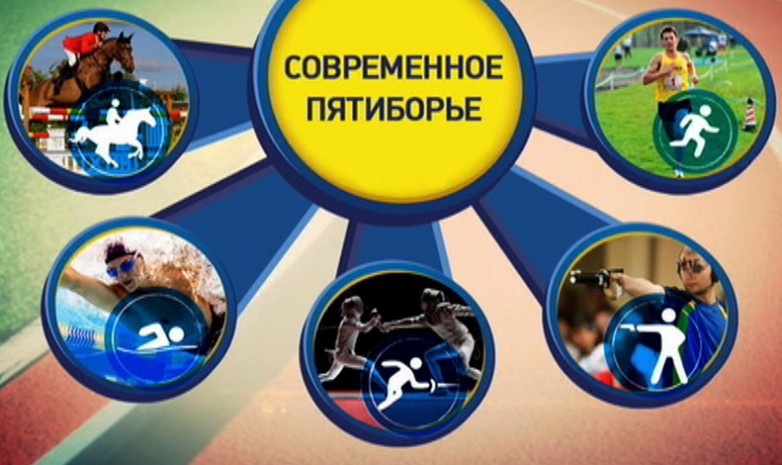 Квалификация пятиборцев на Олимпиаду пройдет по новой системе 
