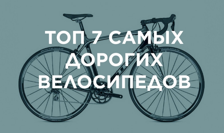 Казахстанская федерация велосипедного спорта рассказал о самых дорогих велосипедах