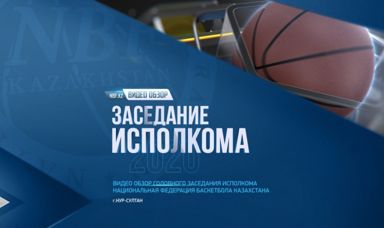 Видеообзор заседания Национальной федерации баскетбола по итогам сезона 2019/20