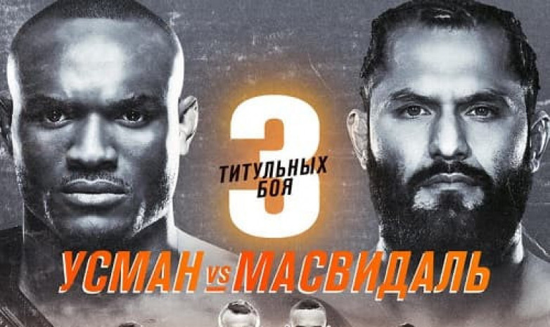 Прямая трансляция: UFC 251: Усман — Масвидаль
