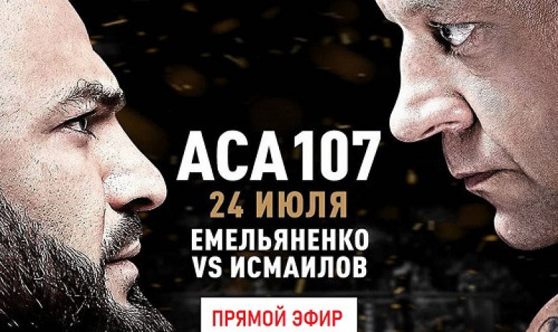 Прямая трансляция ACA 107: Емельяненко — Исмаилов / GrandPower