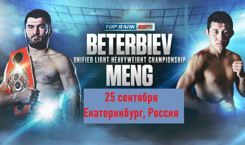 Боб Арум: Артур Бетербиев выйдет на ринг 25 сентября в России