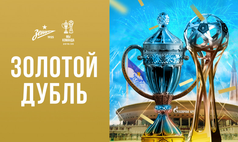 «Зенит» стал обладателем Кубка России 