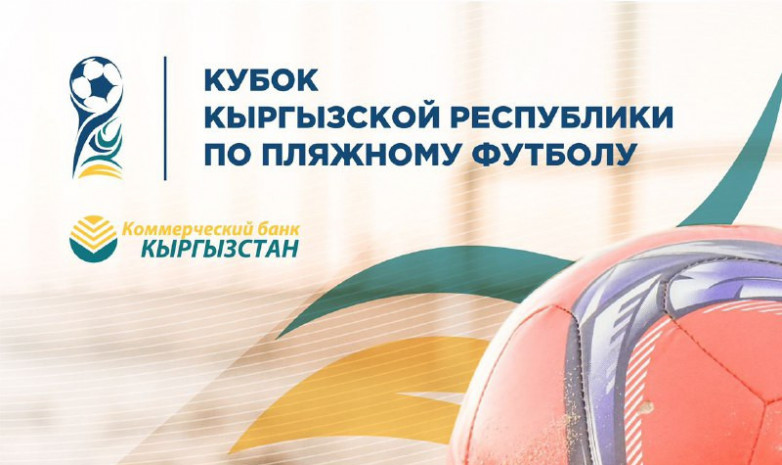 Сегодня на Иссык-Куле стартует Кубок Кыргызстана по пляжному футболу