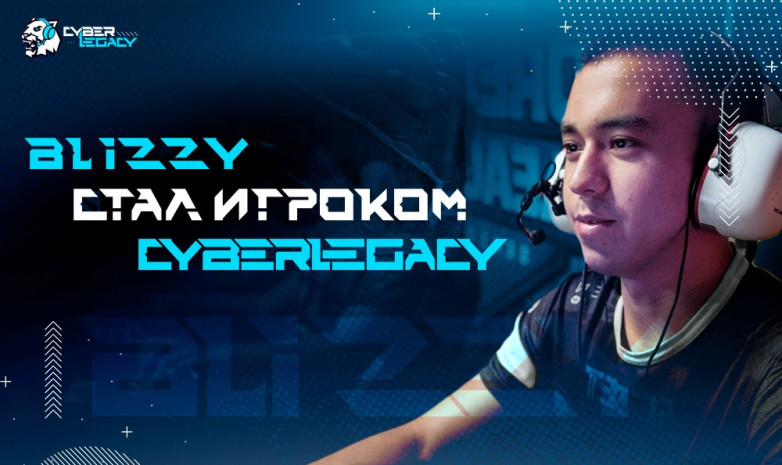 «Blizzy» официально стал игроком российского клуба «Cyber Legacy»