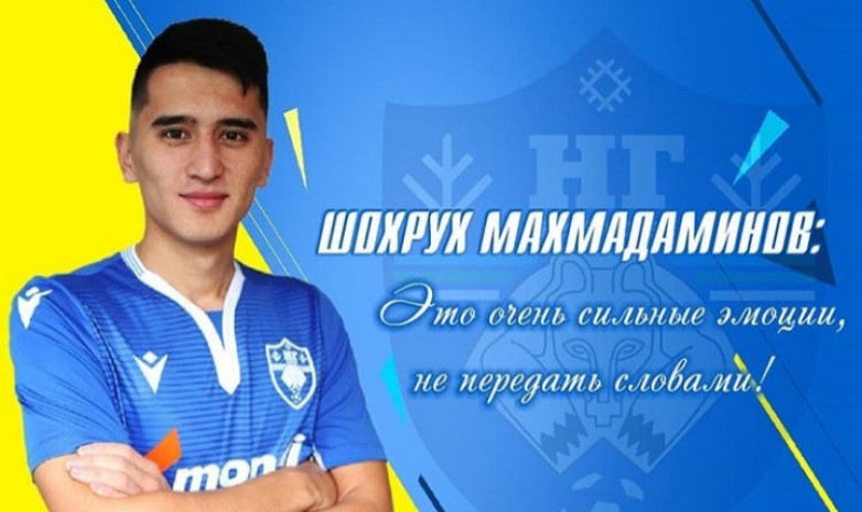 Шохрух Махмадаминов: Приятно забить в дебютном матче
