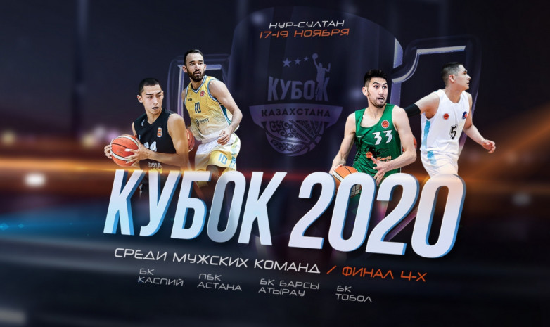 Определены сроки и место проведения «Финала четырех» Кубка Казахстана по баскетболу