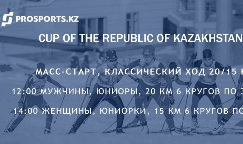 Прямая трансляция масс-стартов среди мужчин и женщин на Кубке Казахстана по лыжным гонкам