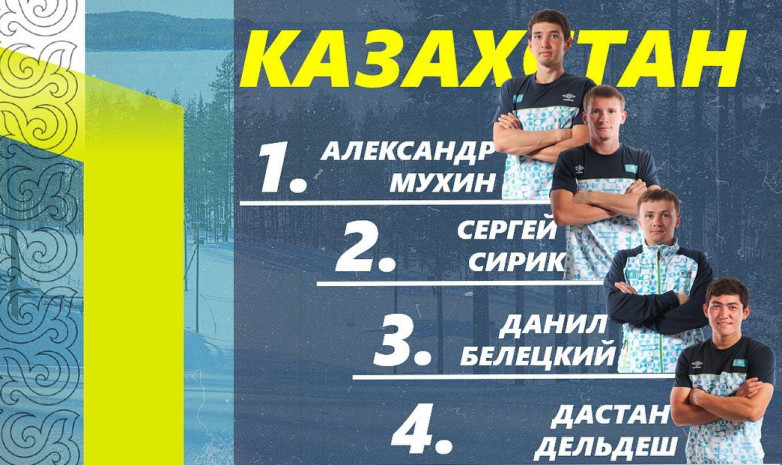 Определился состав команды Казахстана в мужской эстафете на ЭКМ по биатлону в Хохфильцене