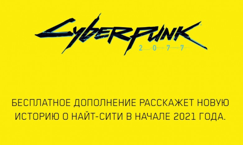 Разработчики Cyberpunk 2077 анонсировали дополнения для игры