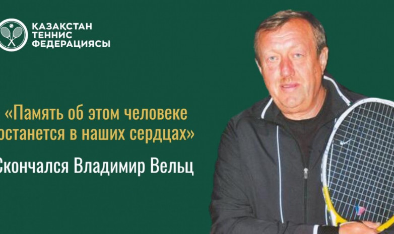 Скончался экс-капитан сборной Казахстана Владимир Вельц