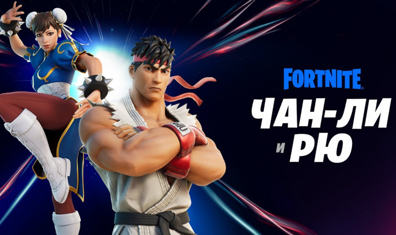 В Fortnite добавлены облики бойцов из Street Fighter