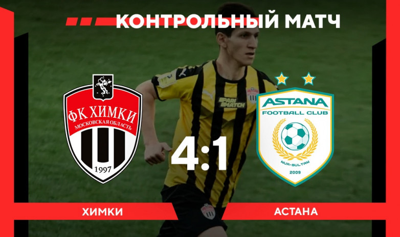 «Астана» проиграла «Химкам» в контрольном матче 