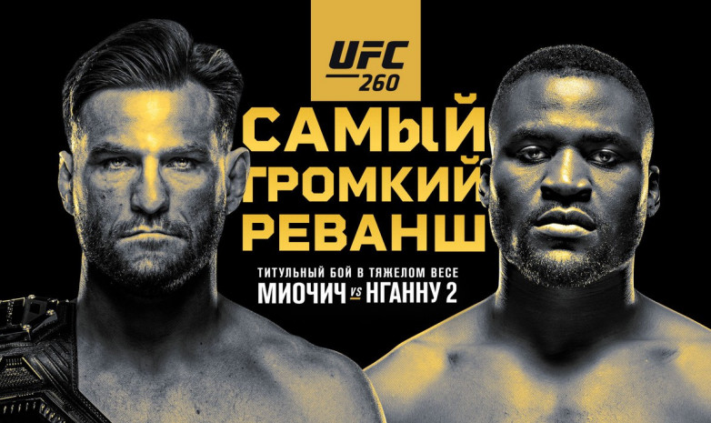 Промо боя Миочич - Нганну на UFC 260