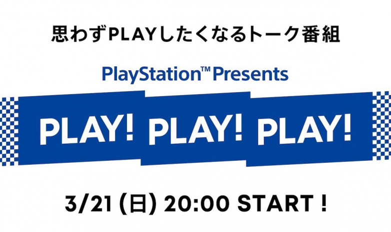Sony анонсировали презентацию под названием «Play! Play! Play!»