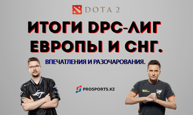 Итоги DPC-лиг: аналитический разбор турнира от Prosports.kz. 