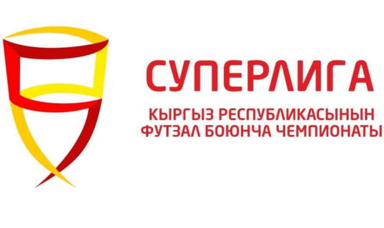 Прямая трансляция матчей 5-го тура чемпионата Кыргызстана по футзалу