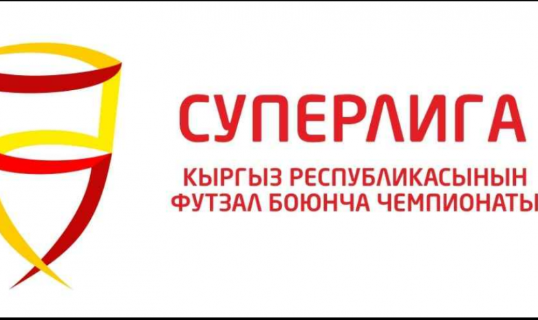 Прямая трансляция матчей 4-го тура чемпионата Кыргызстана по футзалу