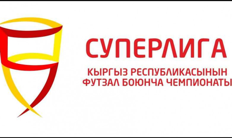 Прямая трансляция матчей 3-го тура чемпионата Кыргызстана по футзалу