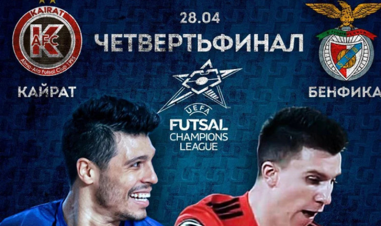 АФК «Кайрат»  победил «Бенфику» в четвертьфинале Лиги чемпионов 