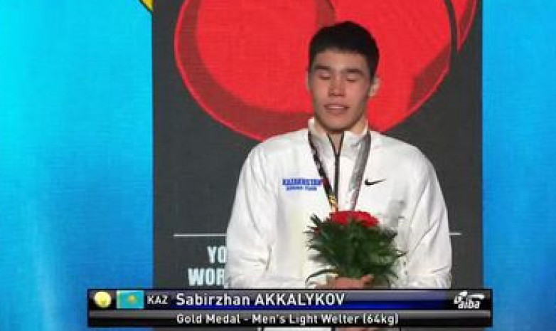 Сабыржан Аккалыков принес вторую золотую медаль на молодежном ЧМ по боксу