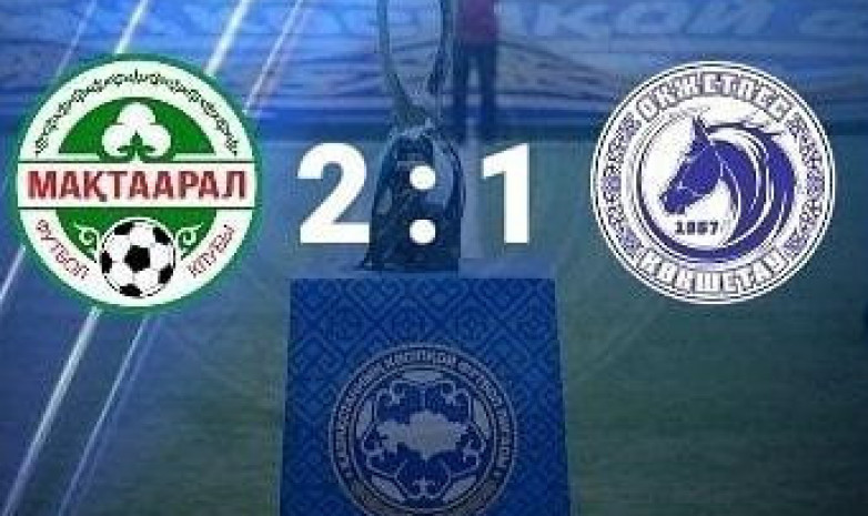 «Мактараал» переиграл «Окжетпес» в матче Кубка Казахстана