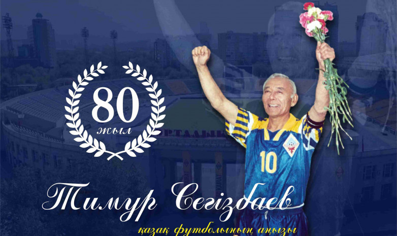 Дань уважения. Лучшего футболиста чемпионата Казахстана будут награждать призом имени Тимура Сегизбаева